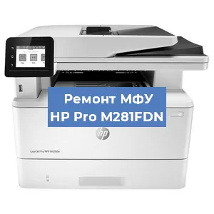 Замена ролика захвата на МФУ HP Pro M281FDN в Самаре
